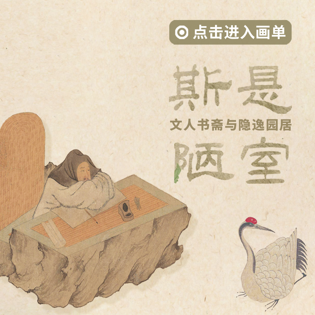 斯是陋室：文人书斋与隐逸园居封面