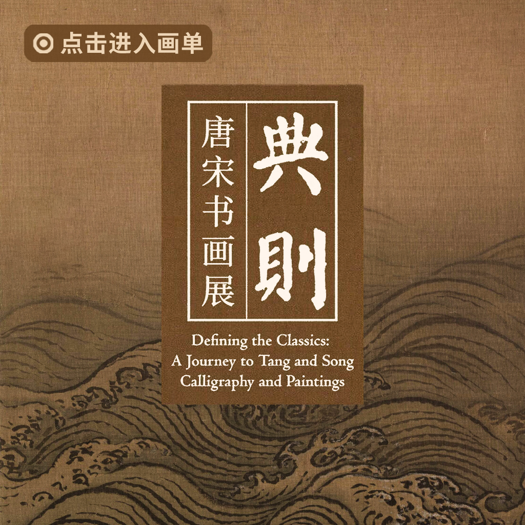 典则：唐宋书画展封面