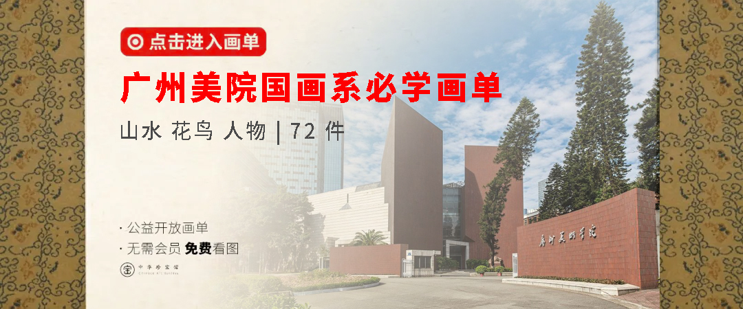 广州美术学院中国画学院新生必学画单封面