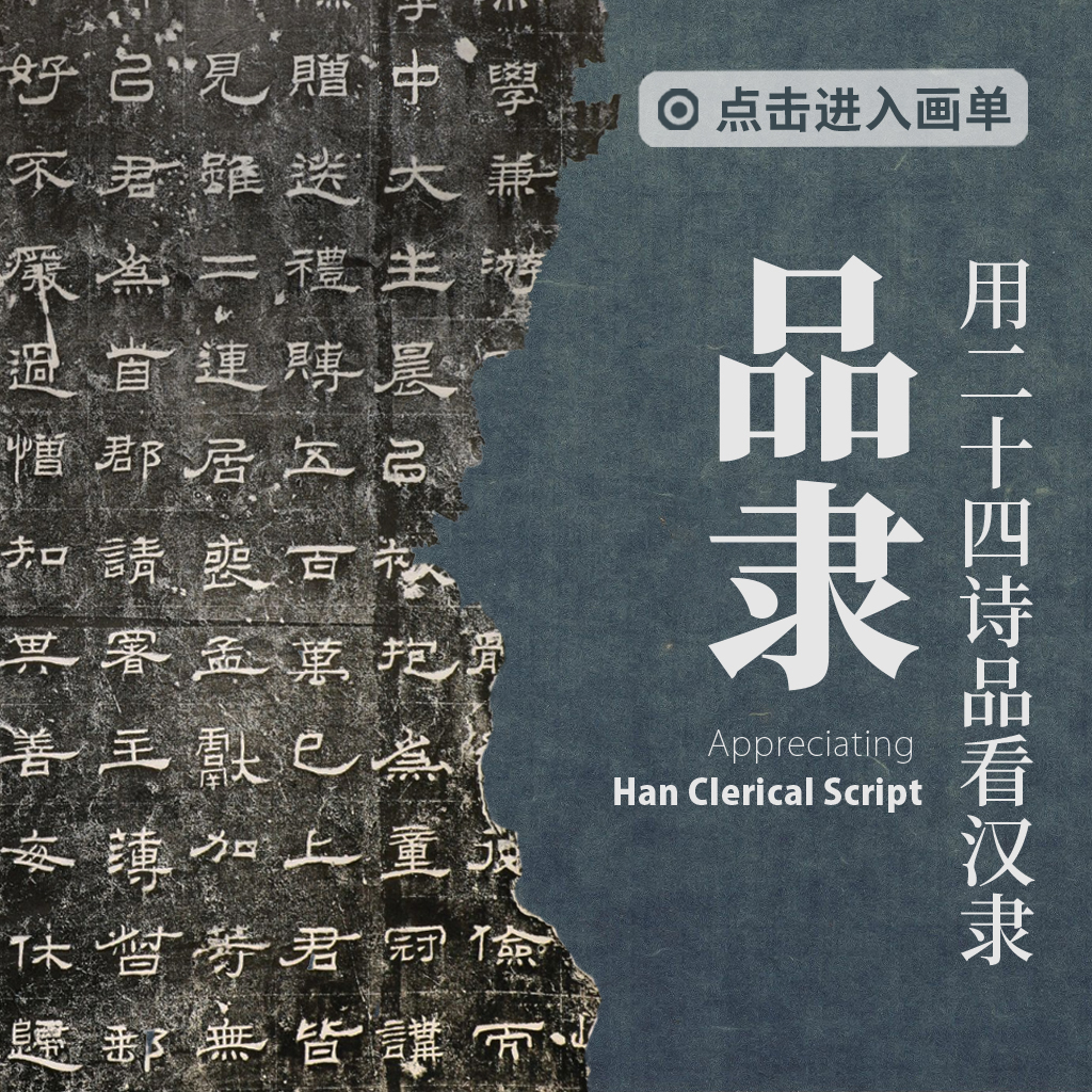 用二十四诗品的方式观看汉隶封面