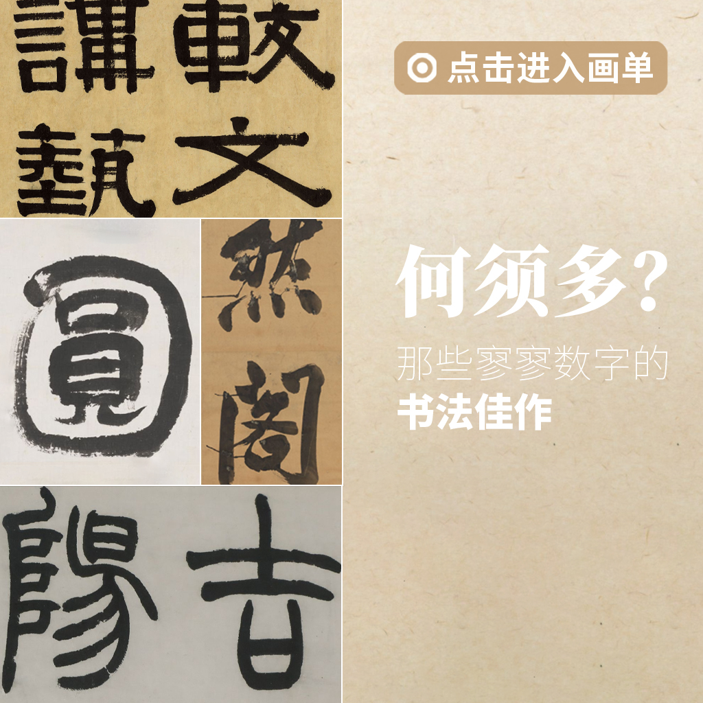 何须多-那些寥寥数字的书法佳作封面