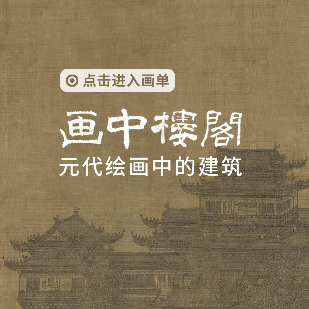 画中楼阁—元代绘画中的建筑封面