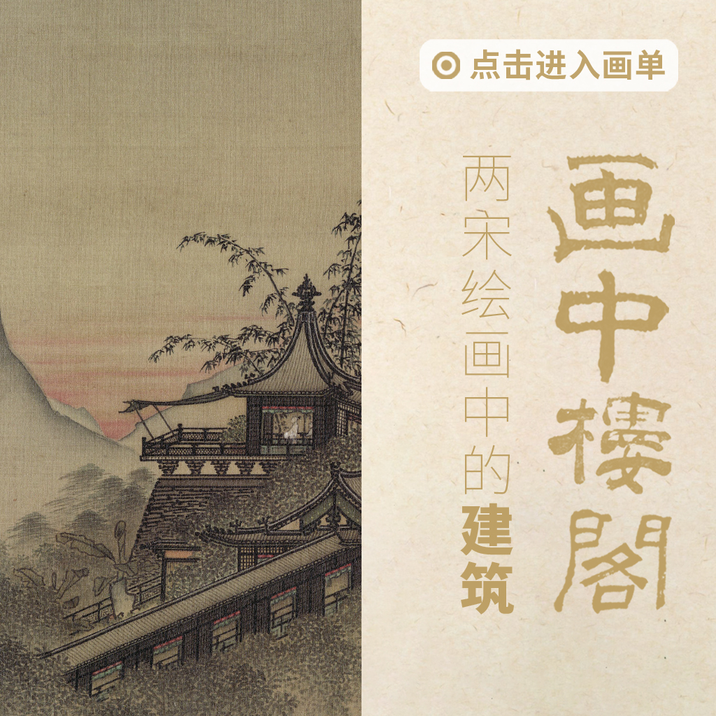 画中楼阁-两宋绘画中的建筑封面
