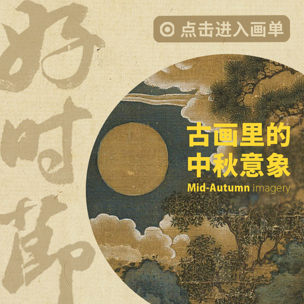 画里中秋封面