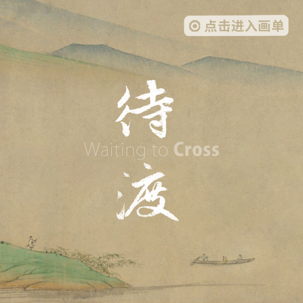 待渡封面