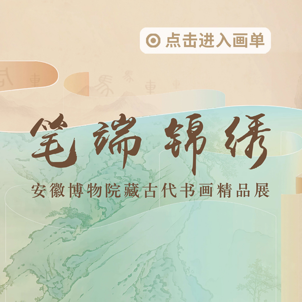 笔端锦绣——安徽博物院藏古代书画精品展封面