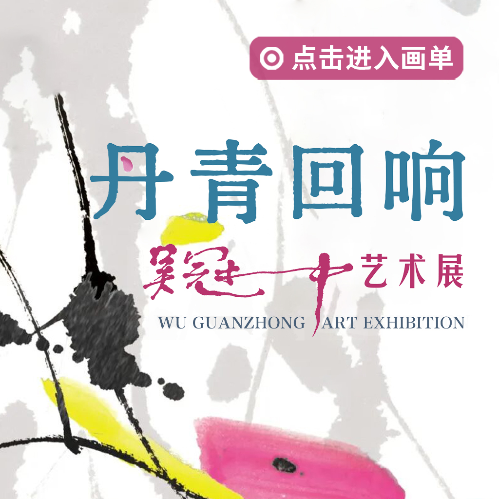 丹青回响——吴冠中艺术展封面